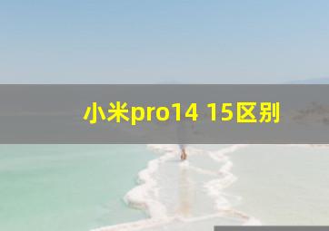 小米pro14 15区别